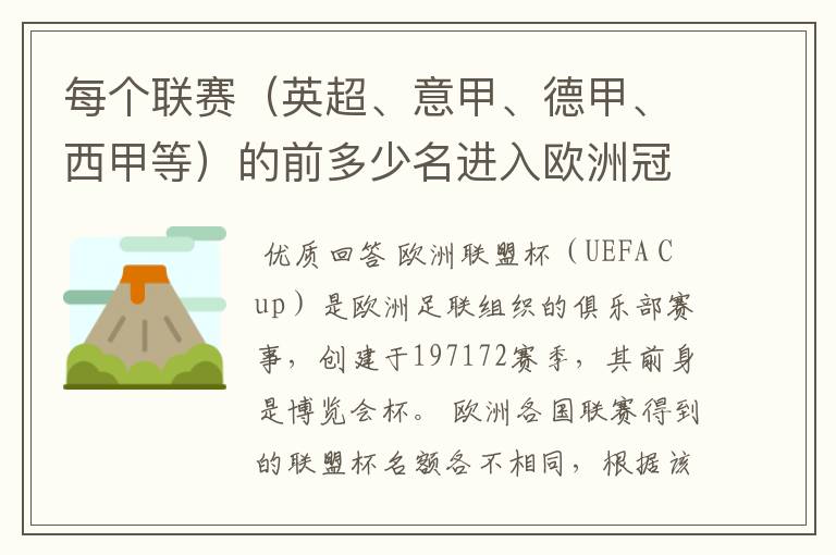 每个联赛（英超、意甲、德甲、西甲等）的前多少名进入欧洲冠军杯？多少名进入欧洲联盟杯？