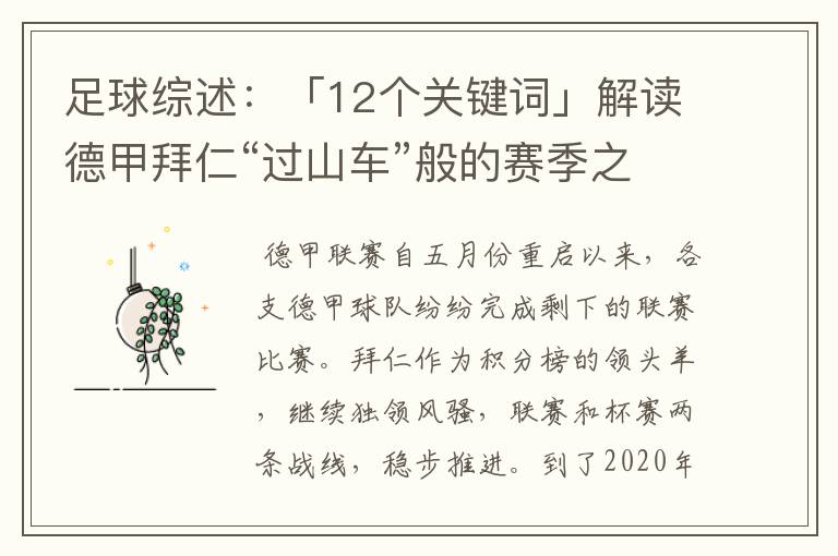 足球综述：「12个关键词」解读德甲拜仁“过山车”般的赛季之旅