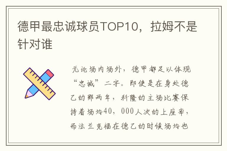 德甲最忠诚球员TOP10，拉姆不是针对谁