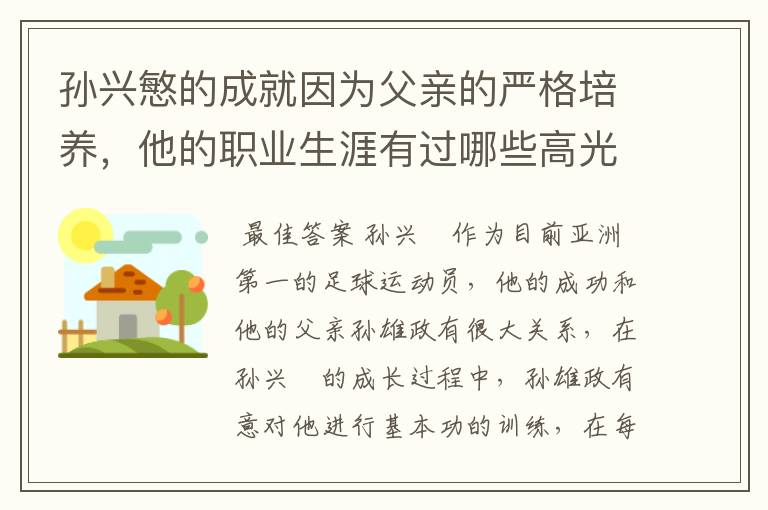 孙兴慜的成就因为父亲的严格培养，他的职业生涯有过哪些高光时刻？