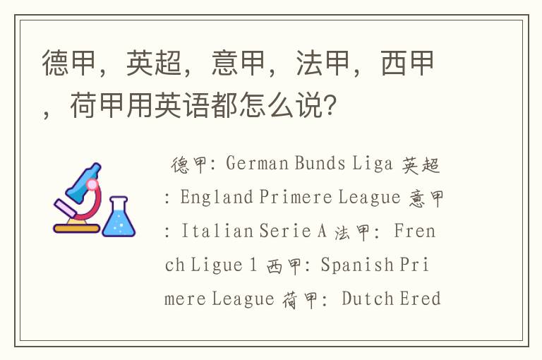 德甲，英超，意甲，法甲，西甲，荷甲用英语都怎么说？