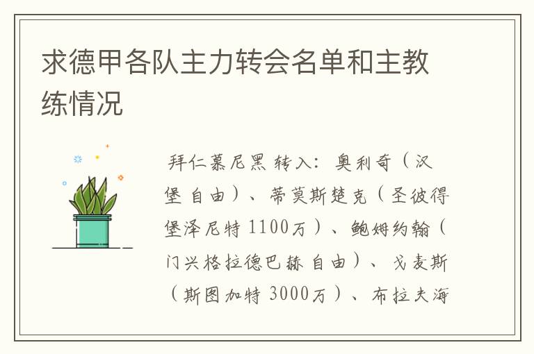 求德甲各队主力转会名单和主教练情况