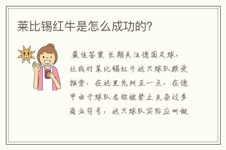 莱比锡红牛是怎么成功的？