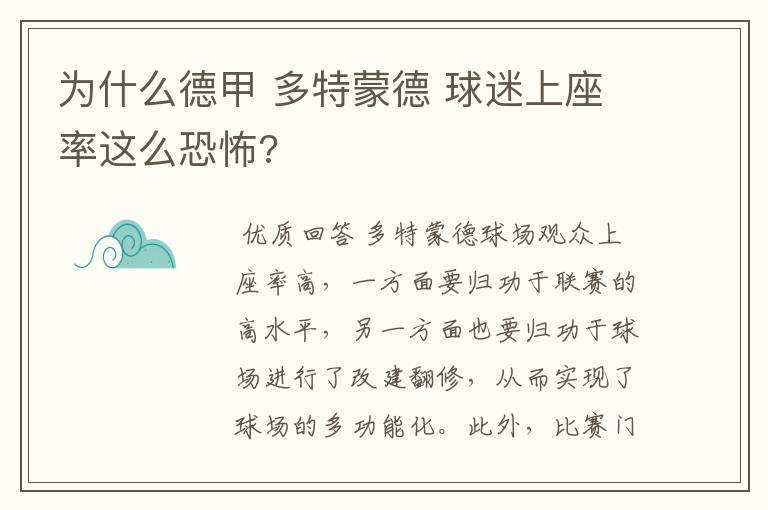 为什么德甲 多特蒙德 球迷上座率这么恐怖?