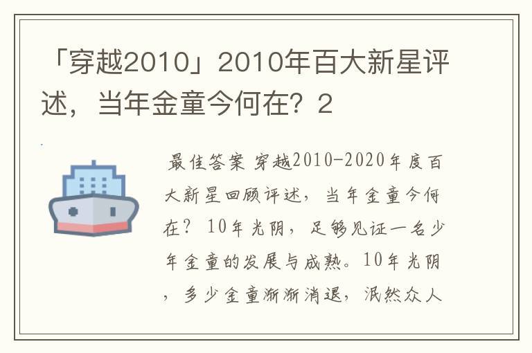 「穿越2010」2010年百大新星评述，当年金童今何在？2