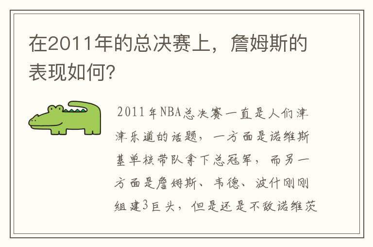 在2011年的总决赛上，詹姆斯的表现如何？