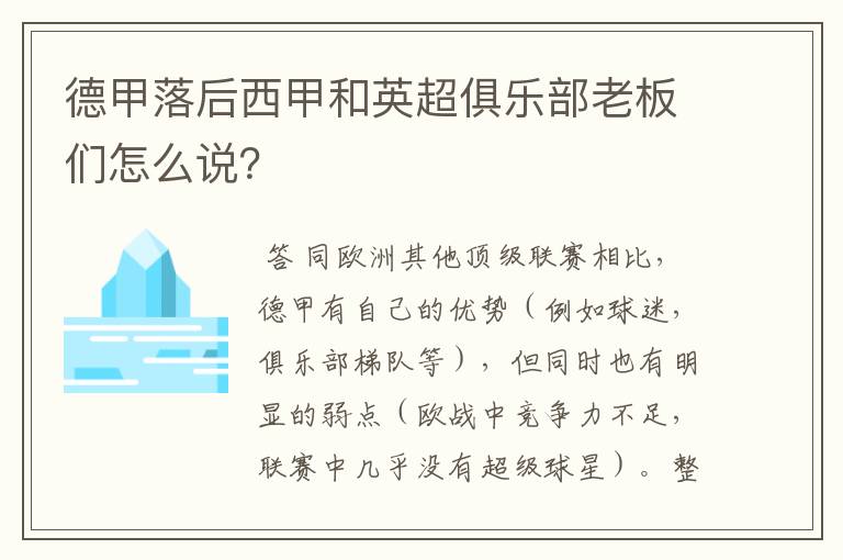 德甲落后西甲和英超俱乐部老板们怎么说？