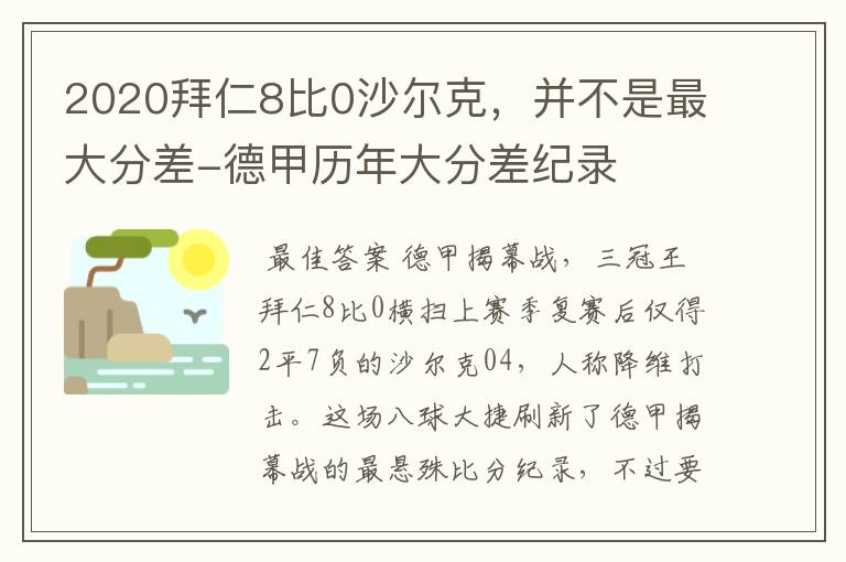 2020拜仁8比0沙尔克，并不是最大分差-德甲历年大分差纪录