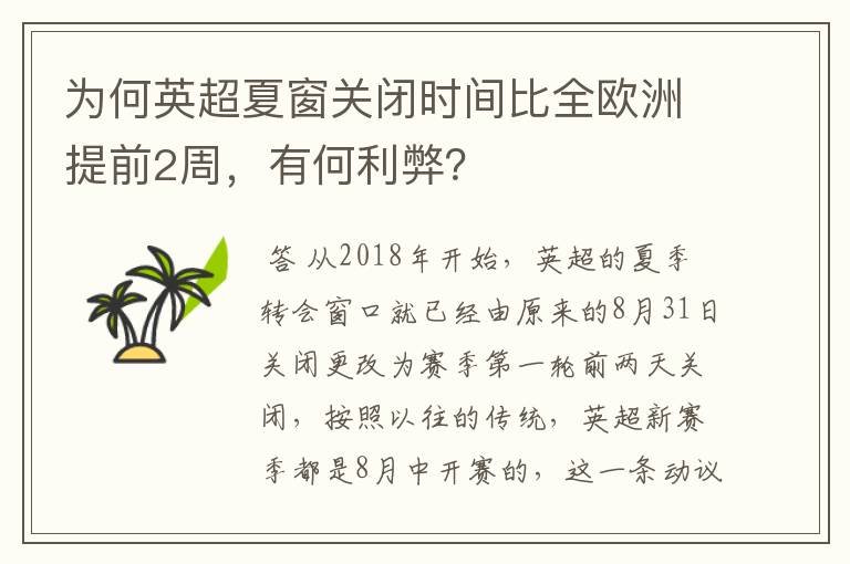 为何英超夏窗关闭时间比全欧洲提前2周，有何利弊？