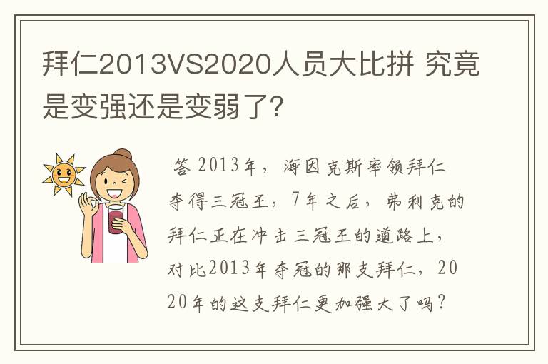 拜仁2013VS2020人员大比拼 究竟是变强还是变弱了？