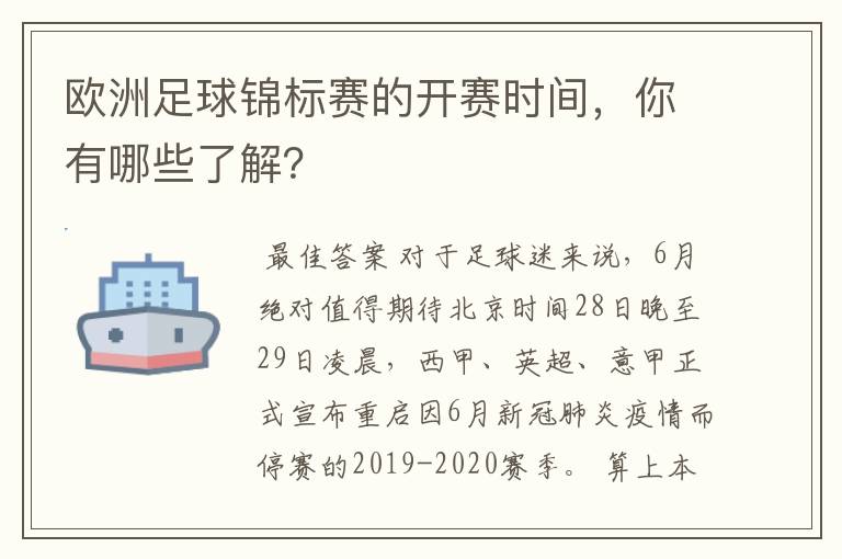 欧洲足球锦标赛的开赛时间，你有哪些了解？