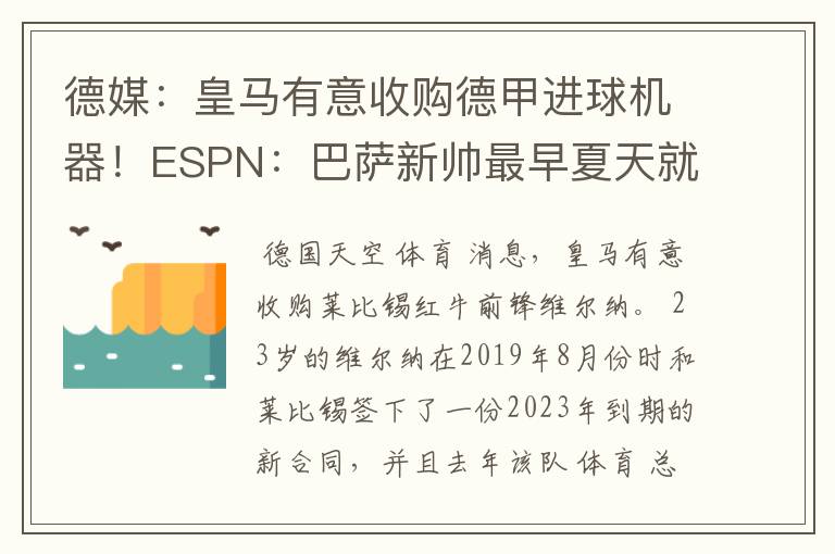 德媒：皇马有意收购德甲进球机器！ESPN：巴萨新帅最早夏天就走人