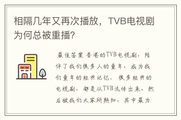 相隔几年又再次播放，TVB电视剧为何总被重播？