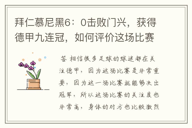 拜仁慕尼黑6：0击败门兴，获得德甲九连冠，如何评价这场比赛？