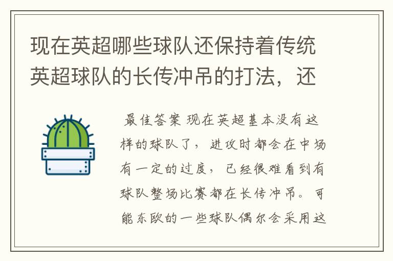 现在英超哪些球队还保持着传统英超球队的长传冲吊的打法，还有德甲的球队和英超的风格有什么区别