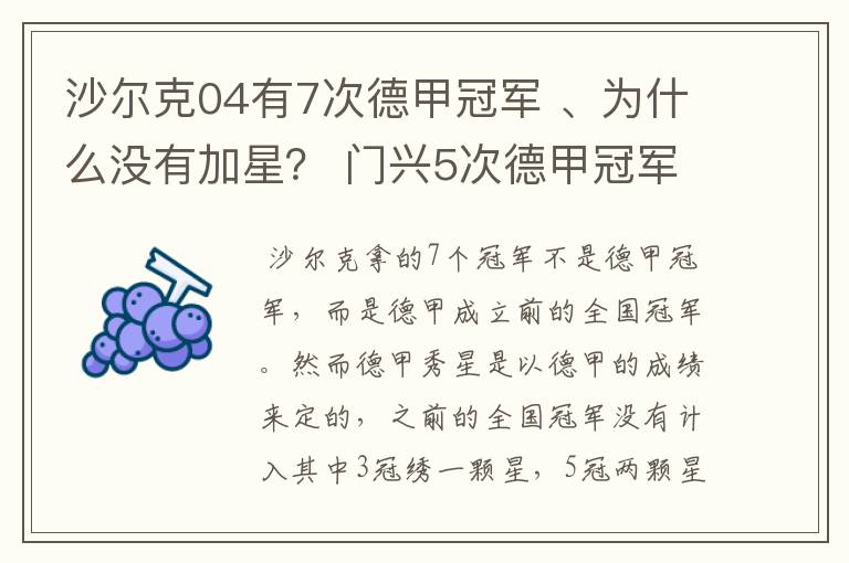 沙尔克04有7次德甲冠军 、为什么没有加星？ 门兴5次德甲冠军 、为什么会有两颗心？