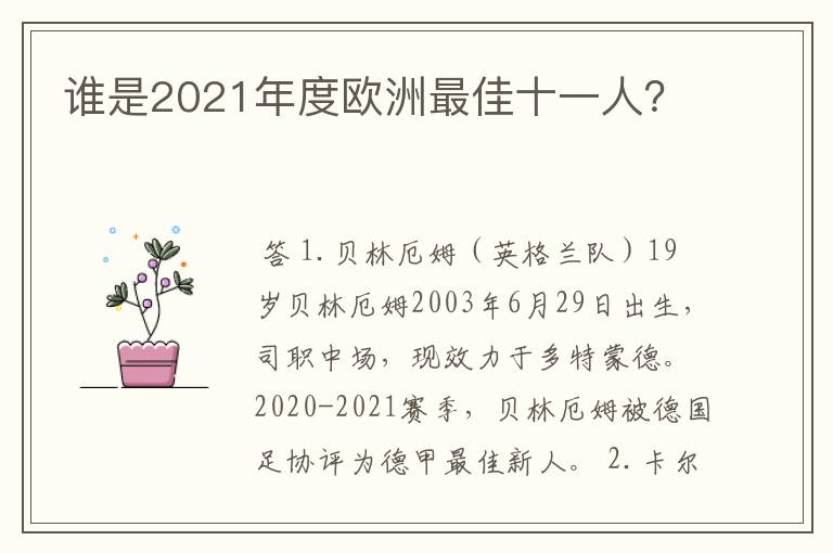 谁是2021年度欧洲最佳十一人？