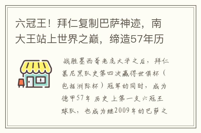 六冠王！拜仁复制巴萨神迹，南大王站上世界之巅，缔造57年历史