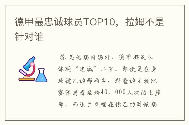 德甲最忠诚球员TOP10，拉姆不是针对谁