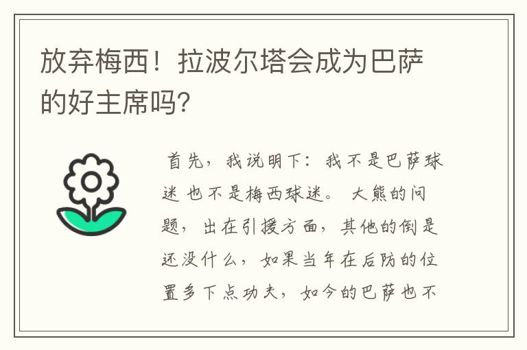 放弃梅西！拉波尔塔会成为巴萨的好主席吗？