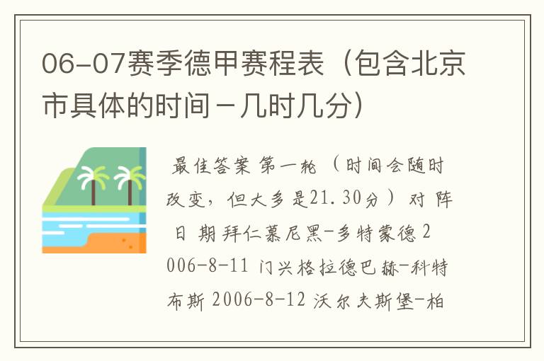 06-07赛季德甲赛程表（包含北京市具体的时间－几时几分）