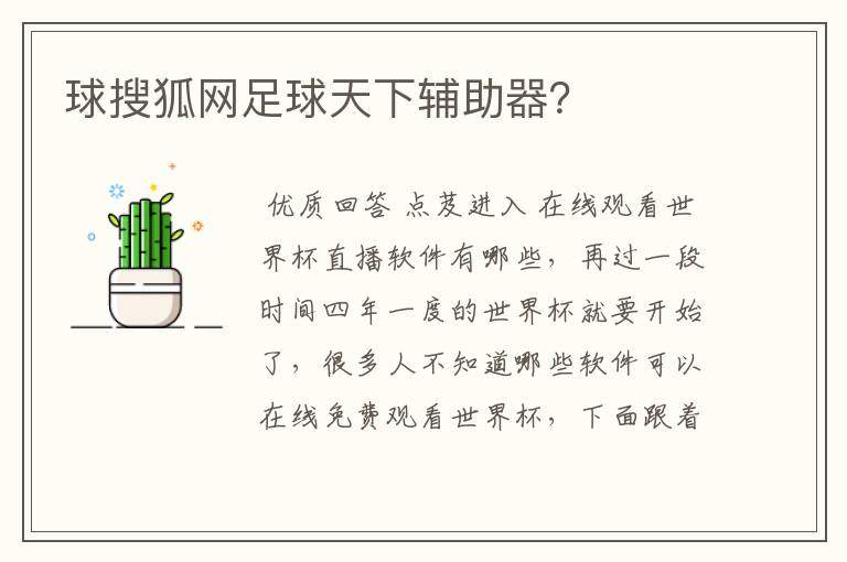 球搜狐网足球天下辅助器？