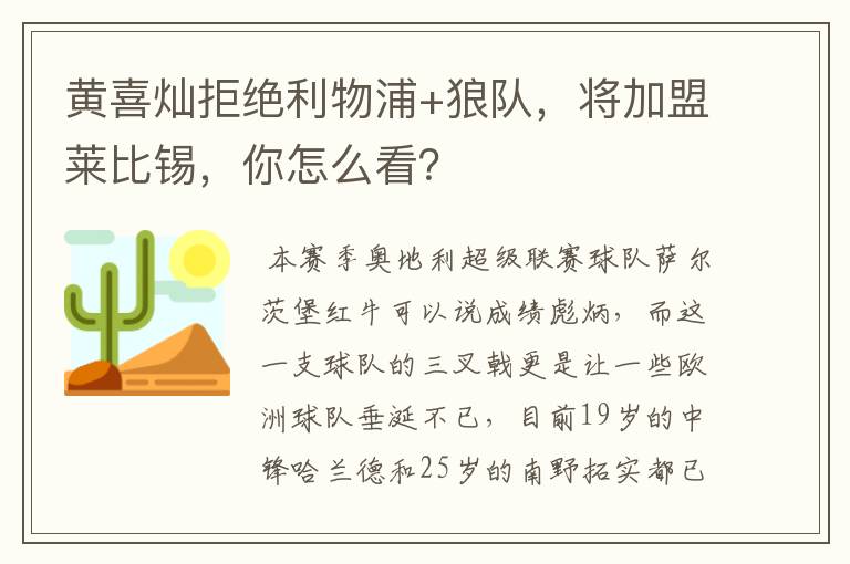 黄喜灿拒绝利物浦+狼队，将加盟莱比锡，你怎么看？