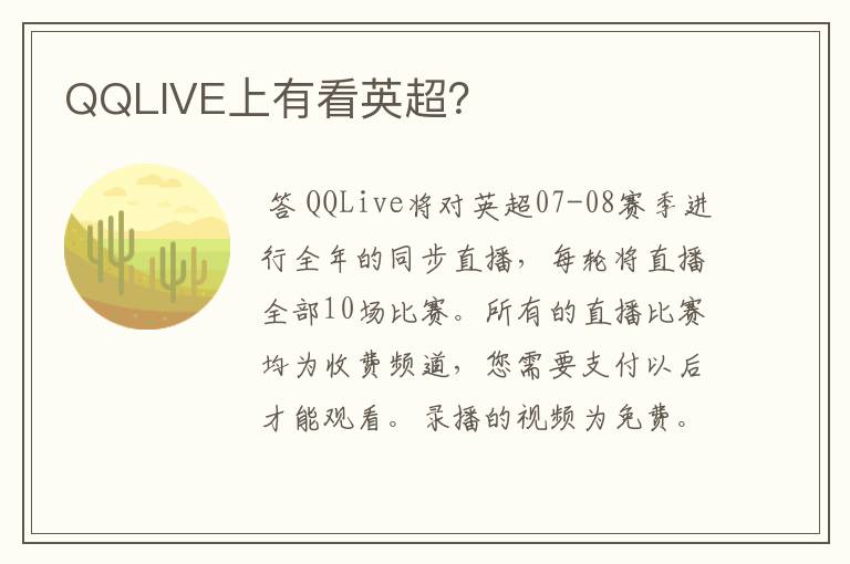 QQLIVE上有看英超？