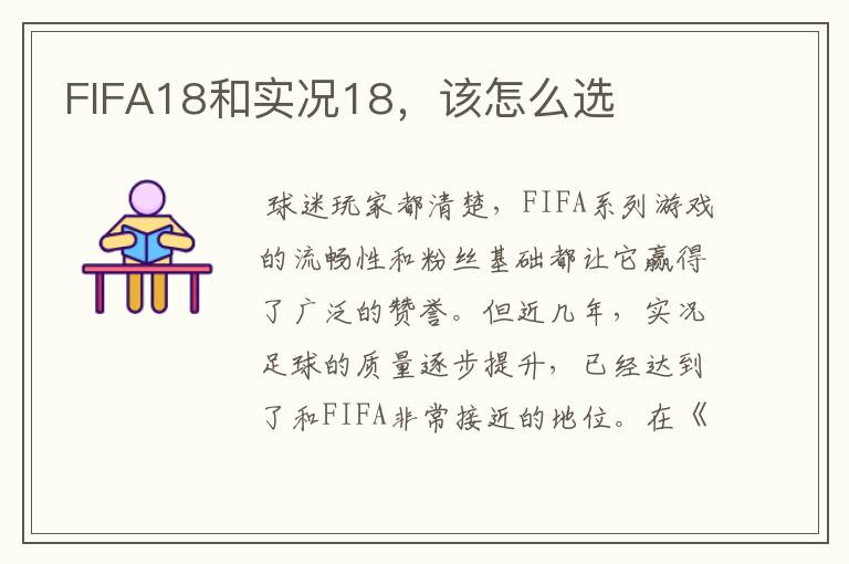 FIFA18和实况18，该怎么选