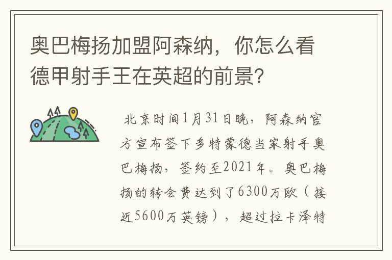 奥巴梅扬加盟阿森纳，你怎么看德甲射手王在英超的前景？