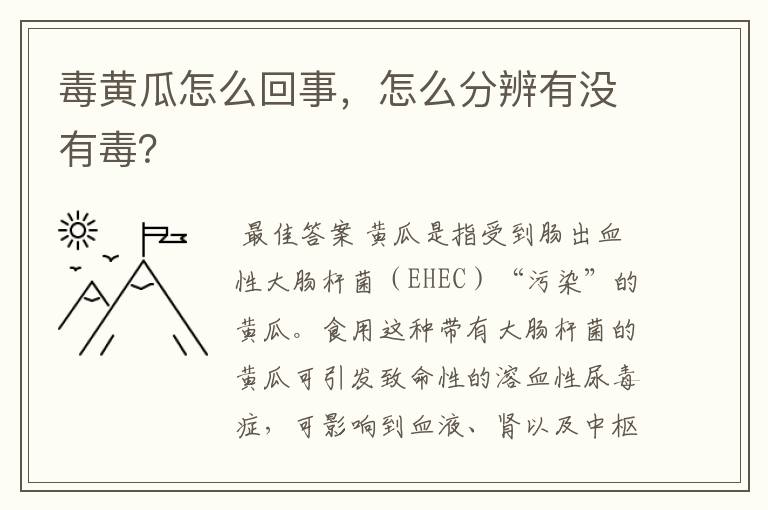 毒黄瓜怎么回事，怎么分辨有没有毒？