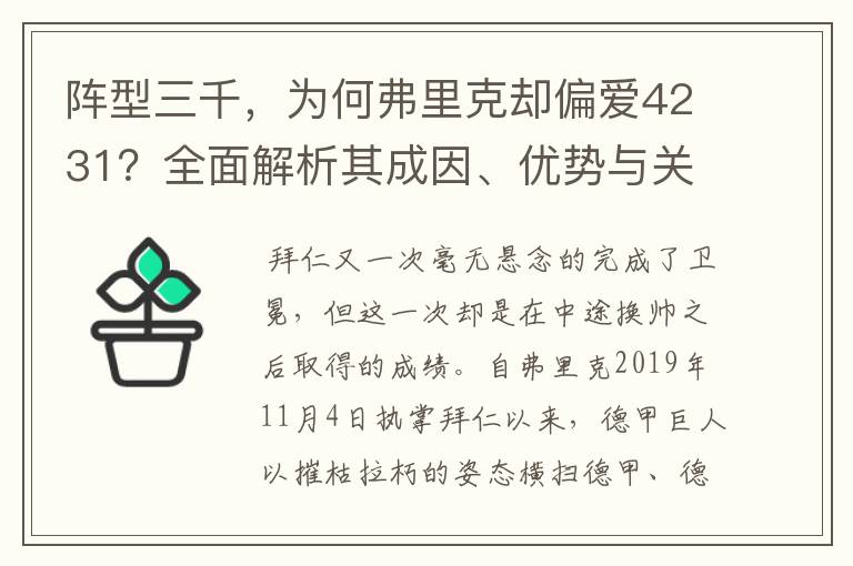 阵型三千，为何弗里克却偏爱4231？全面解析其成因、优势与关键