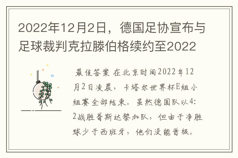 2022年12月2日，德国足协宣布与足球裁判克拉滕伯格续约至2022年。