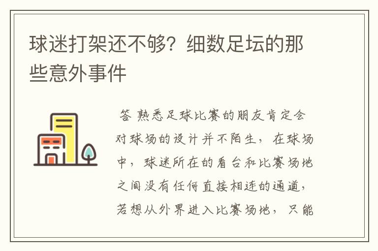 球迷打架还不够？细数足坛的那些意外事件