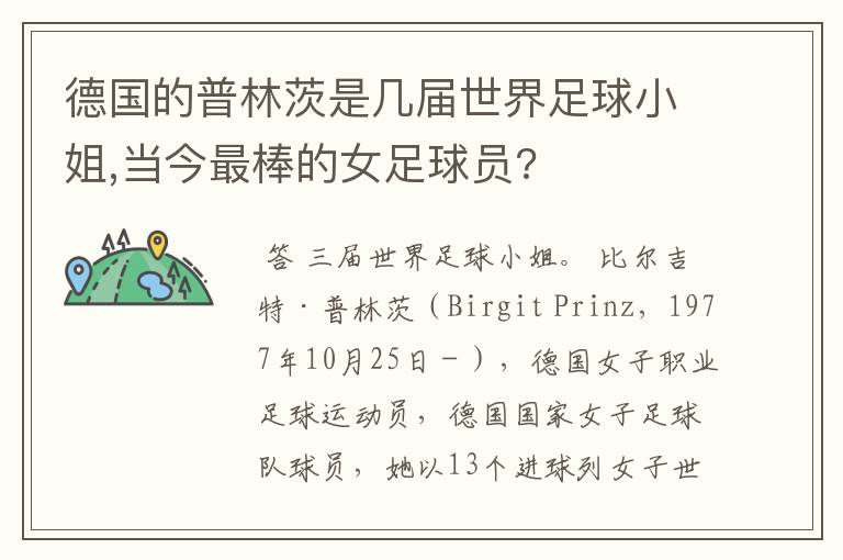 德国的普林茨是几届世界足球小姐,当今最棒的女足球员?