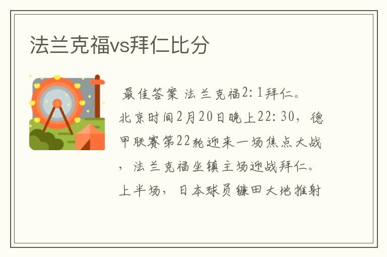 法兰克福vs拜仁比分