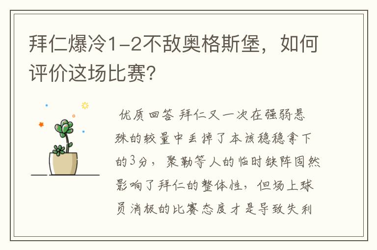 拜仁爆冷1-2不敌奥格斯堡，如何评价这场比赛？