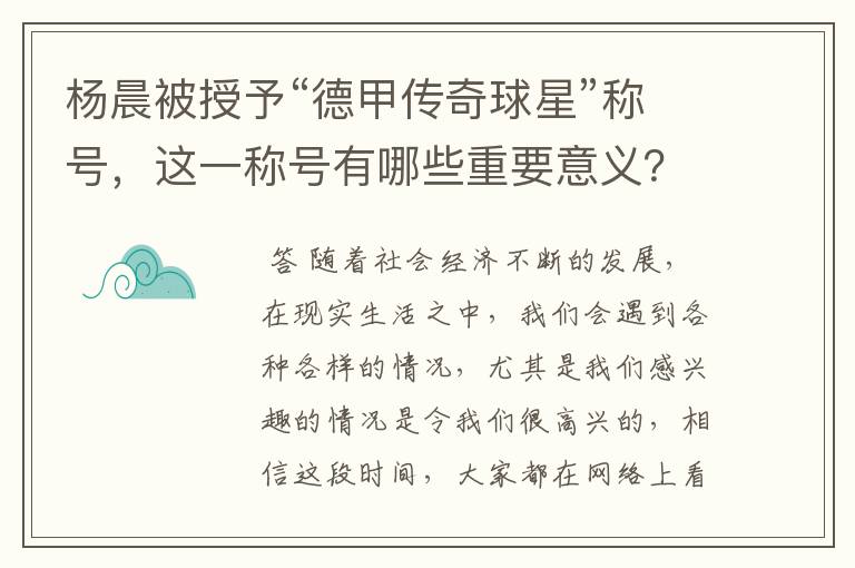 杨晨被授予“德甲传奇球星”称号，这一称号有哪些重要意义？