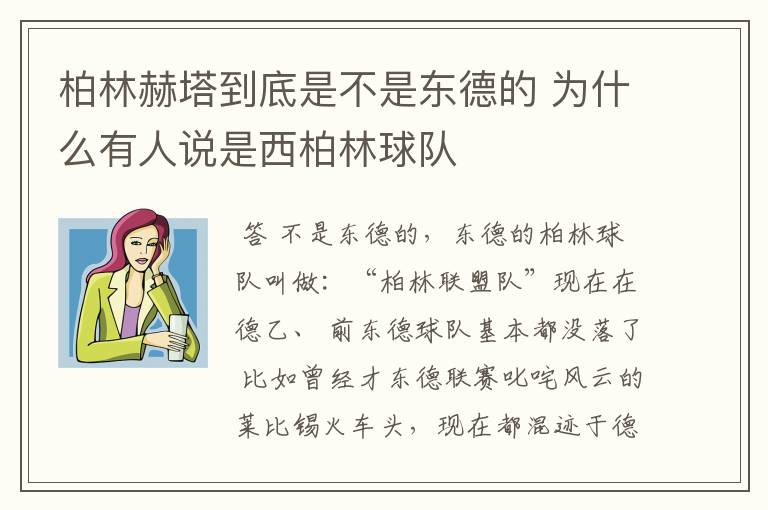 柏林赫塔到底是不是东德的 为什么有人说是西柏林球队