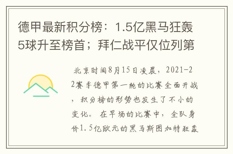 德甲最新积分榜：1.5亿黑马狂轰5球升至榜首；拜仁战平仅位列第7