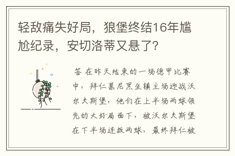 轻敌痛失好局，狼堡终结16年尴尬纪录，安切洛蒂又悬了？