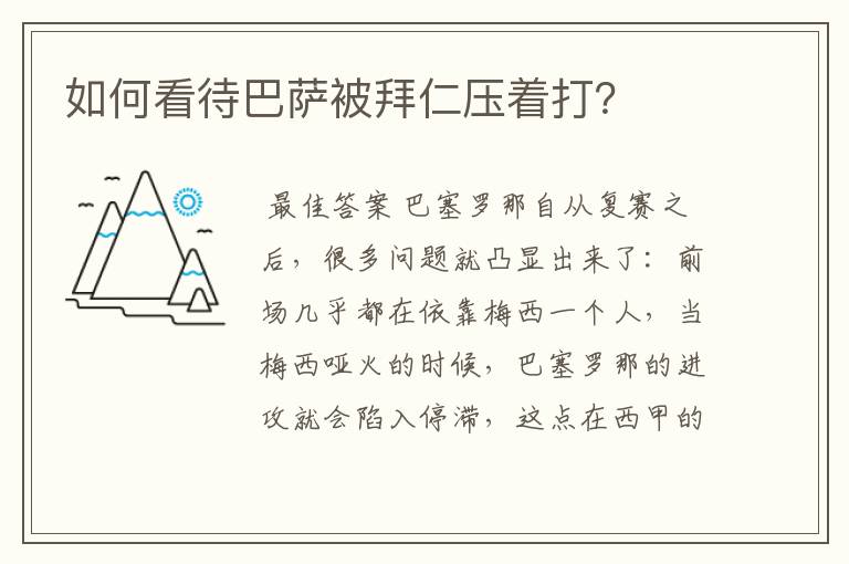 如何看待巴萨被拜仁压着打？