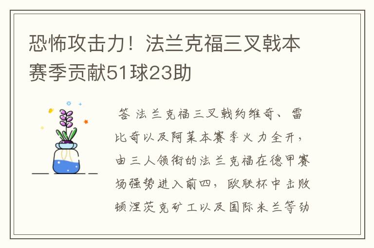 恐怖攻击力！法兰克福三叉戟本赛季贡献51球23助