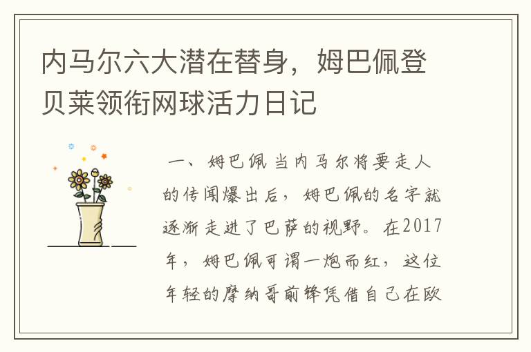 内马尔六大潜在替身，姆巴佩登贝莱领衔网球活力日记