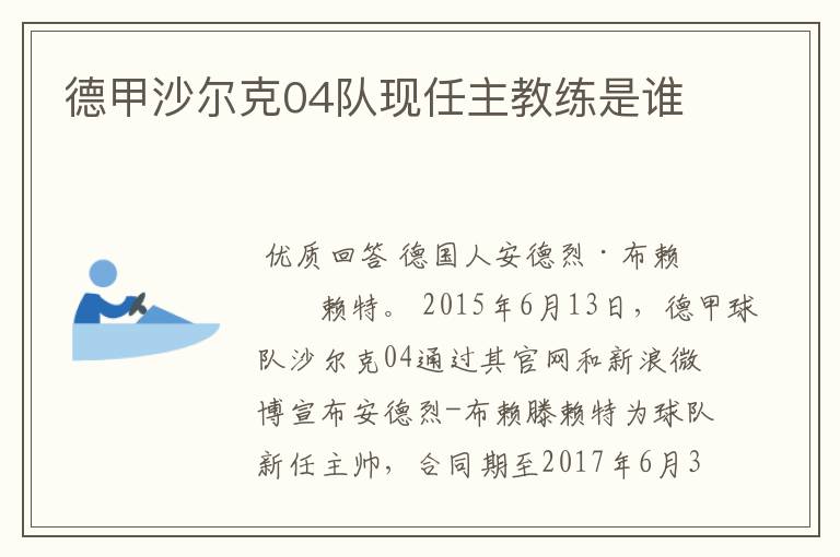 德甲沙尔克04队现任主教练是谁