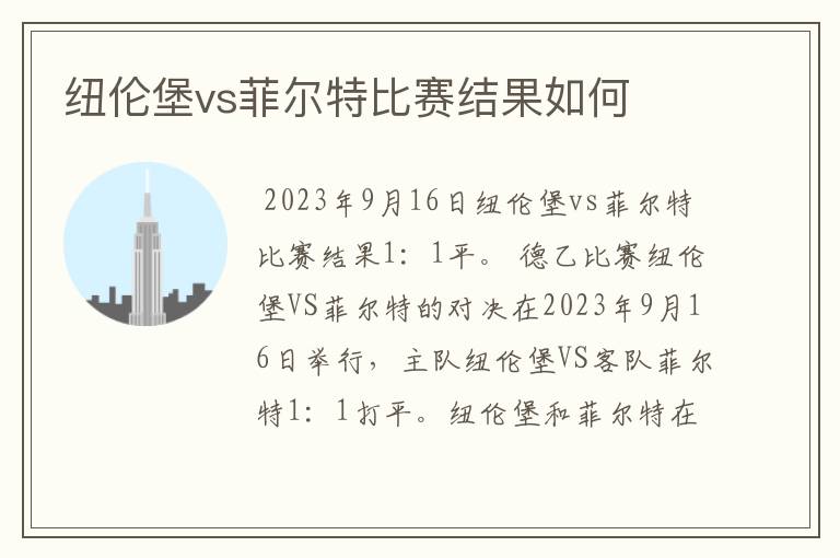 纽伦堡vs菲尔特比赛结果如何