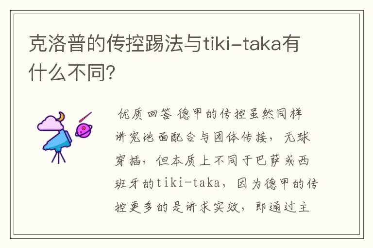 克洛普的传控踢法与tiki-taka有什么不同？