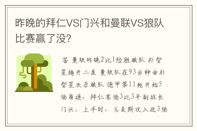 昨晚的拜仁VS门兴和曼联VS狼队比赛赢了没？