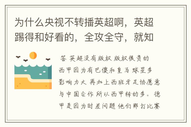 为什么央视不转播英超啊，英超踢得和好看的，全攻全守，就知道转西甲。郁闷的是德甲很少人看啊，转的最多