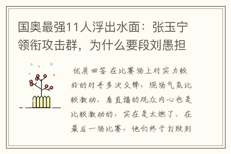 国奥最强11人浮出水面：张玉宁领衔攻击群，为什么要段刘愚担任中场核心？